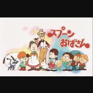 『スプーンおばさん』（1983年）を振り返りましょう