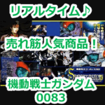 『ノイエ・ジール（AMA-X2）』（機動戦士ガンダム0083）のリアルタイム売れ筋人気ランキング！