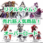 『トレーディングカード』（オーバーロード）のリアルタイム売れ筋人気ランキング！