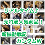 『メリクリウス(OZ-13MSX2)』(新機動戦記ガンダムW)のリアルタイム売れ筋人気ランキング!