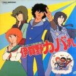 『伊賀野カバ丸』（1983年）を振り返りましょう