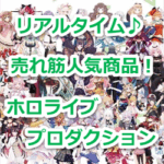 『ホロライブプロダクション』の売れ筋人気ランキング！