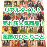 『ガチャガチャ』（薬屋のひとりごと）のリアルタイム売れ筋人気ランキング！