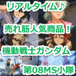 『ヒルドルブ（YMT-05）』（機動戦士ガンダム 第08MS小隊）のリアルタイム売れ筋人気ランキング！