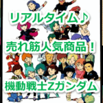 『グワダン』(機動戦士Ζガンダム)のリアルタイム売れ筋人気ランキング!