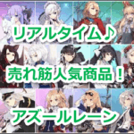 『おもちゃ総合』（アズールレーン）のリアルタイム売れ筋人気ランキング！