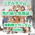 『ビグ・ラング(NRX-018)』(機動戦士ガンダム0080)のリアルタイム売れ筋人気ランキング!