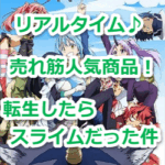 『トレーディングカード』（転生したらスライムだった件）のリアルタイム売れ筋人気ランキング！