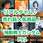 『エビル・S(XM-03)』(機動戦士ガンダムF91)のリアルタイム売れ筋人気ランキング!