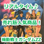 『ドラッツェ（MS-21C）』（機動戦士ガンダムΖΖ）のリアルタイム売れ筋人気ランキング！