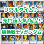 『リグ・シャッコー（ZMT-S34S）』（機動戦士Vガンダム）のリアルタイム売れ筋人気ランキング！