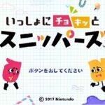 『いっしょにチョキッと スニッパーズ』（Nintendo Switch）を振り返りましょう