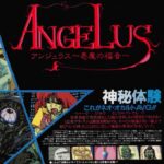 『アンジェラス ～悪魔の福音～』（パソコンゲーム）を振り返りましょう