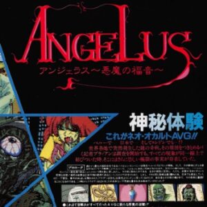 『アンジェラス ～悪魔の福音～』（パソコンゲーム）を振り返りましょう