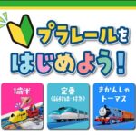 『プラレール』（ホビー・玩具の売り上げランキング）のリアルタイム売れ筋人気ランキング！