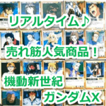 『バリエント（NRX-005）』（機動新世紀ガンダムX）のリアルタイム売れ筋人気ランキング！