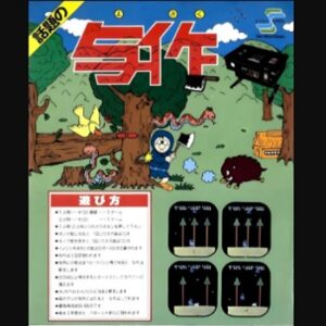 『与作』（アーケードゲーム）を振り返りましょう