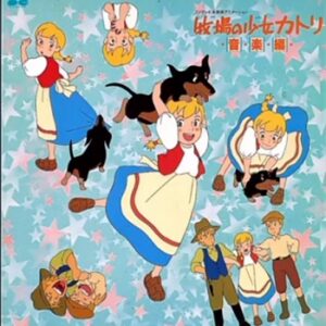 『牧場の少女カトリ』（1984年）を振り返りましょう