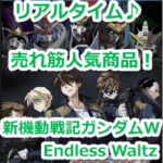 『ガンダムサンドロック改（EW版）（XXXG-01S2）』（新機動戦記ガンダムW Endless Waltz）のリアルタイム売れ筋人気ランキング！