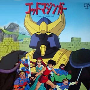 『ゴッドマジンガー』（1984年）を振り返りましょう