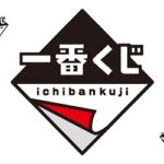 『一番くじ』(ホビー・玩具の売り上げランキング)のリアルタイム売れ筋人気ランキング!