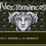 『邪聖剣ネクロマンサー』(PCエンジン)を振り返りましょう