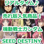 『グフイグナイテッド（ZGMF-2000）』（機動戦士ガンダムSEED DESTINY）のリアルタイム売れ筋人気ランキング！