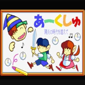 『あーくしゅ』（パソコンゲーム）を振り返りましょう