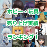 『HI-METAL R』（ホビー・玩具の売り上げランキング）のリアルタイム売れ筋人気ランキング！