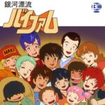 『銀河漂流バイファム』（1983年）を振り返りましょう