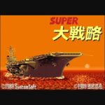 『スーパー大戦略』（メガドライブ）を振り返りましょう