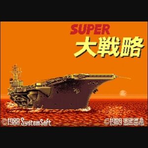 『スーパー大戦略』（メガドライブ）を振り返りましょう