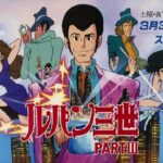 『ルパン三世 PARTIII』（1984年）を振り返りましょう