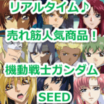 『メビウス（TS-MA2）』（機動戦士ガンダムSEED）のリアルタイム売れ筋人気ランキング！