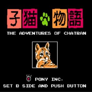 『子猫物語』（ディスクシステム）を振り返りましょう