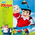 『あした天気になあれ』（1984年）を振り返りましょう