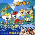 『コアラボーイ コッキィ』（1984年）を振り返りましょう