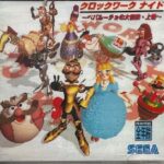 『クロックワークナイト ペパルーチョの大冒険 上巻』（セガサターン）を振り返りましょう