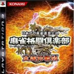 『麻雀格闘倶楽部 全国対戦版』（プレイステーション3）を振り返りましょう