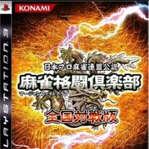 『麻雀格闘倶楽部 全国対戦版』（プレイステーション3）を振り返りましょう