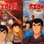 『六三四の剣』（1985年）を振り返りましょう