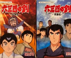 『六三四の剣』（1985年）を振り返りましょう