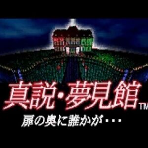 『真説・夢見館 扉の奥に誰かが…』（セガサターン）を振り返りましょう