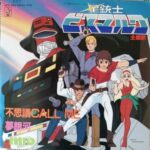 『星銃士ビスマルク』（1984年）を振り返りましょう
