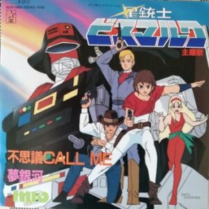『星銃士ビスマルク』（1984年）を振り返りましょう