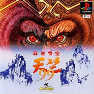 『麻雀悟空 天竺』（PS1）を振り返りましょう