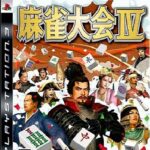 『麻雀大会IV』（プレイステーション3）を振り返りましょう